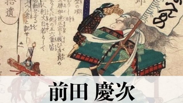 武将 前田慶次は誰かをモデルにしたのか そのプロフィールや前田利家との関係 最後について解説します 武将好き歴史ドットコム