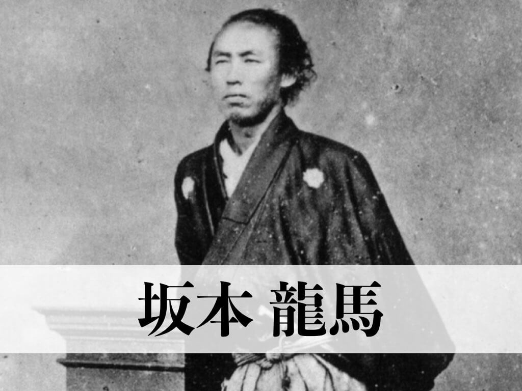 坂本龍馬の暗殺事件や現存する名言と坂本龍馬記念館について紹介します 子孫や家紋やおすすめ本を解説 武将好き歴史ドットコム