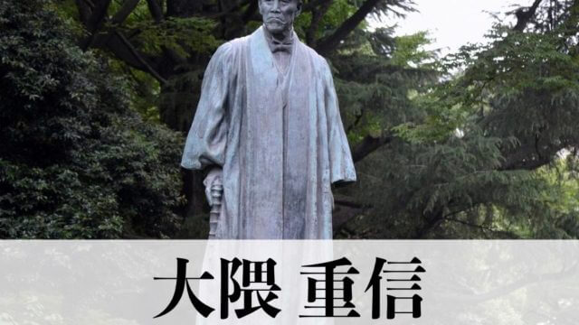 大隈重信 早稲田大学創設者とは 名言や彼の功績 記念館や子孫について紹介します 武将好き歴史ドットコム