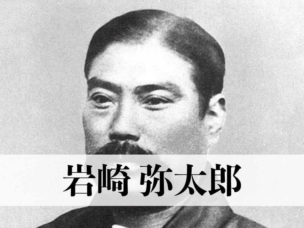 三菱の創設者 岩崎弥太郎 と 坂本龍馬 の関係や弥太郎の墓 子孫について紹介していきます 武将好き歴史ドットコム