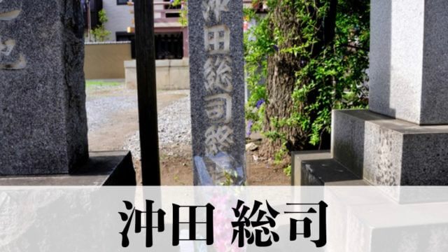 沖田総司 新選組最強の剣士の刀やお墓 死因となった結核について紹介します 池田屋事件当時も病気か 武将好き歴史ドットコム