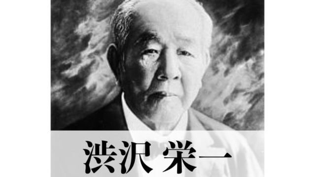 渋沢栄一とはどんな人か お札になる偉大な功績を出した人物の名言や記念館 大河ドラマを紹介