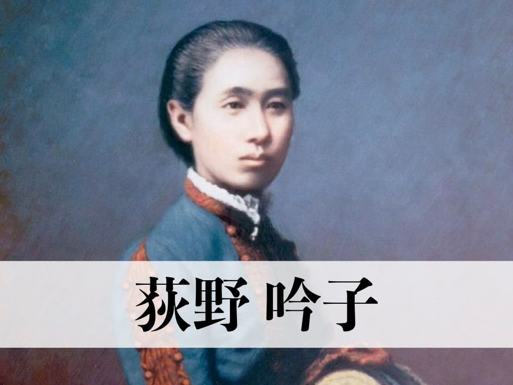 荻野吟子とは何者だったのか？女性初の医師となった人の名言や映画、記念館について紹介します。