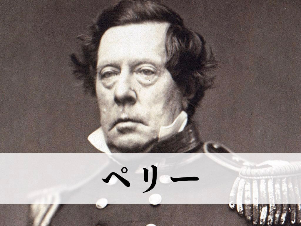 ペリーとはどんな人物だったのか ペリー来航や黒船とはどんな存在だったのかを解説します 武将好き歴史ドットコム