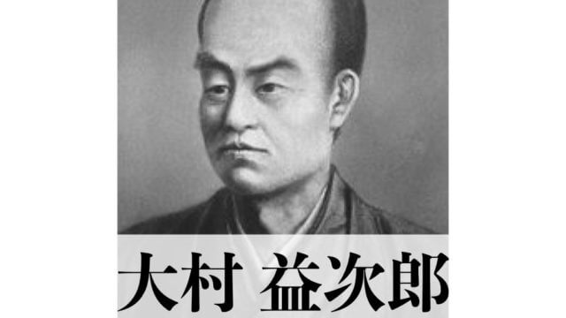 大村益次郎とは何者だったのか 幕末最後に現れた天才戦術家 陸軍創設の父とも呼ばれた男を紹介