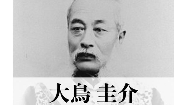 大鳥圭介とは何者だったのか 榎本武揚と箱館戦争に参加した旧幕臣が日本の発展に力を尽くす