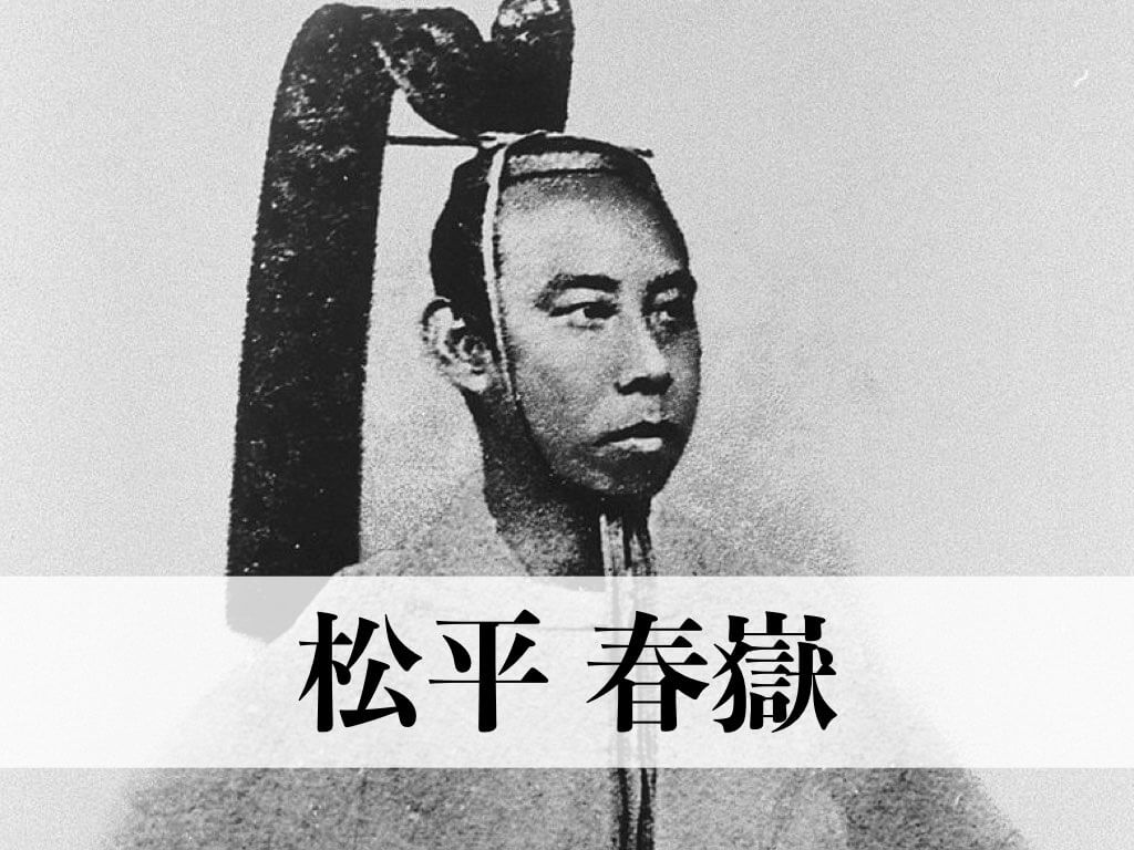 松平春嶽とは何者だったのか？徳川慶喜や坂本龍馬、松平容保との関係について解説します。