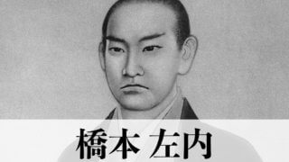 橋本左内とは何者だったのか 残した名言と安政の大獄で失われた才能と西郷隆盛との関係