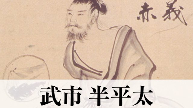 武市半平太とは何者だったのか 岡田以蔵との関係や登場するドラマについて紹介します