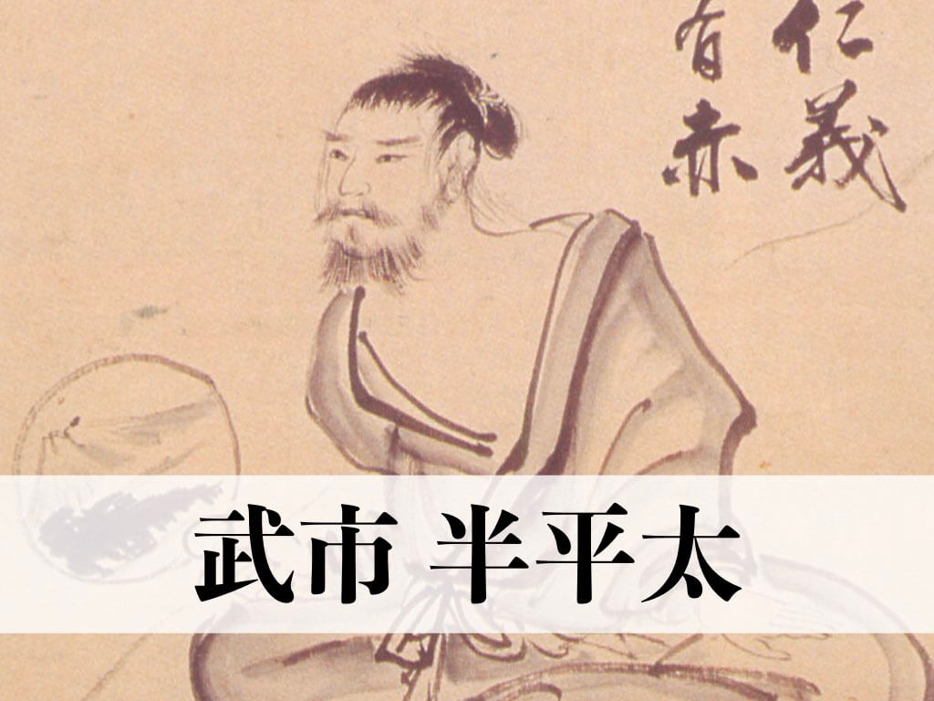 武市半平太とは何者だったのか 岡田以蔵との関係や登場するドラマについて紹介します
